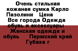 Очень стильная кожаная сумка Карло Пазолини › Цена ­ 600 - Все города Одежда, обувь и аксессуары » Женская одежда и обувь   . Пермский край,Губаха г.